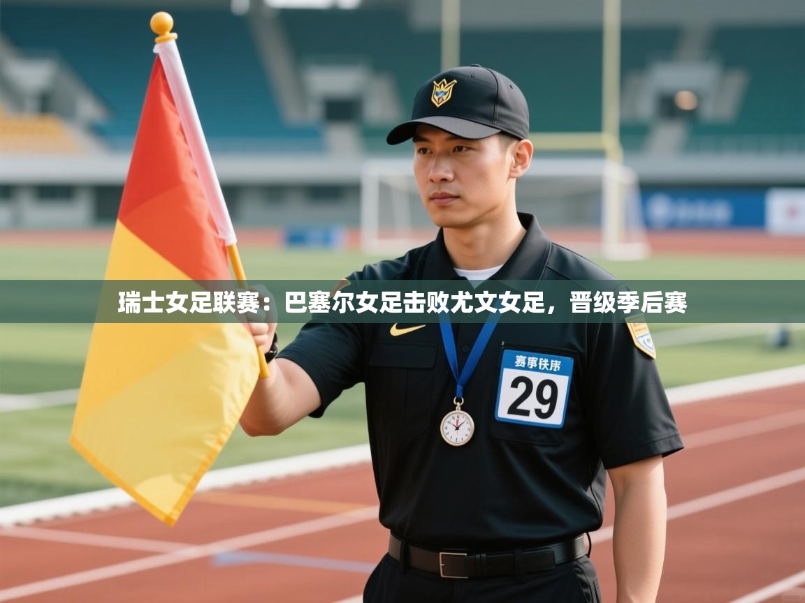 瑞士女足联赛：巴塞尔女足击败尤文女足，晋级季后赛  第1张