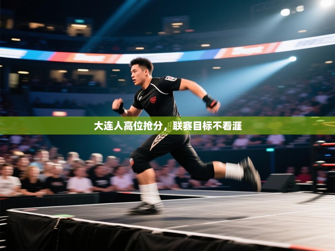 大连人高位抢分,联赛目标不看涯 第1张