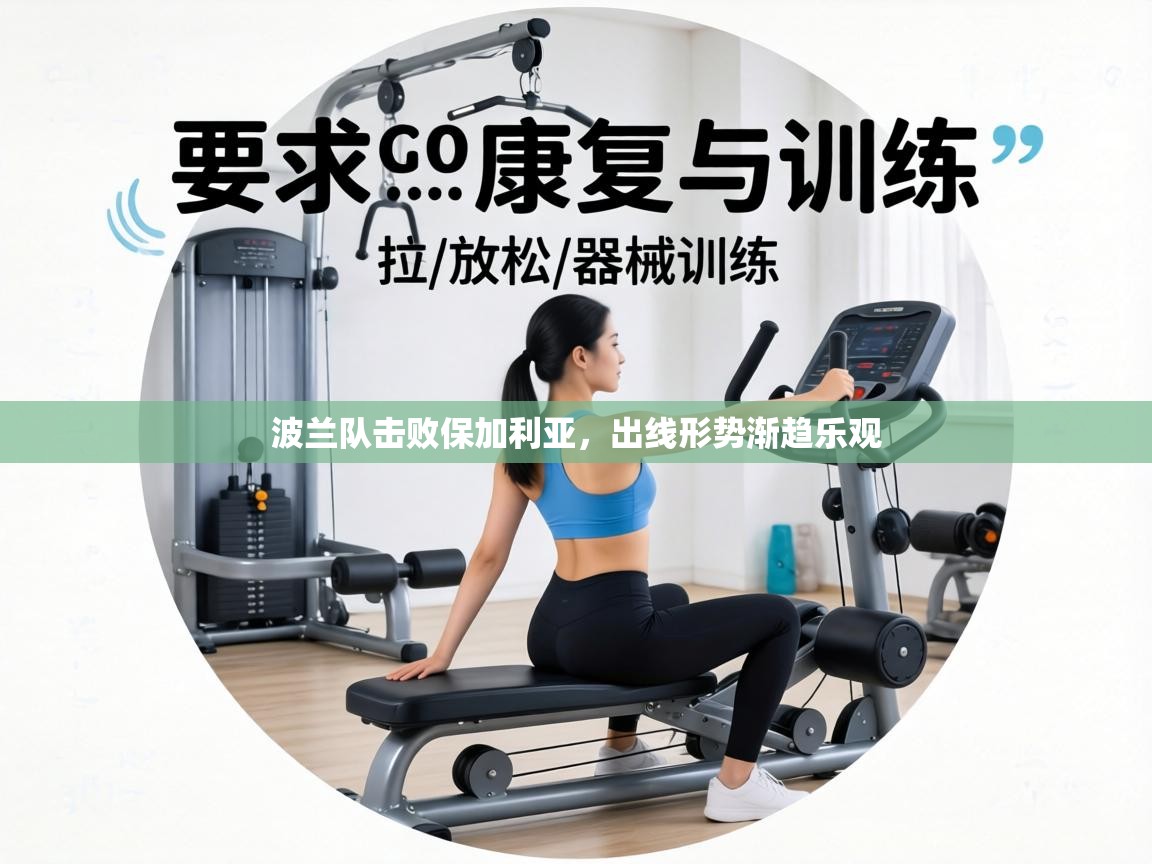 波兰队击败保加利亚，出线形势渐趋乐观