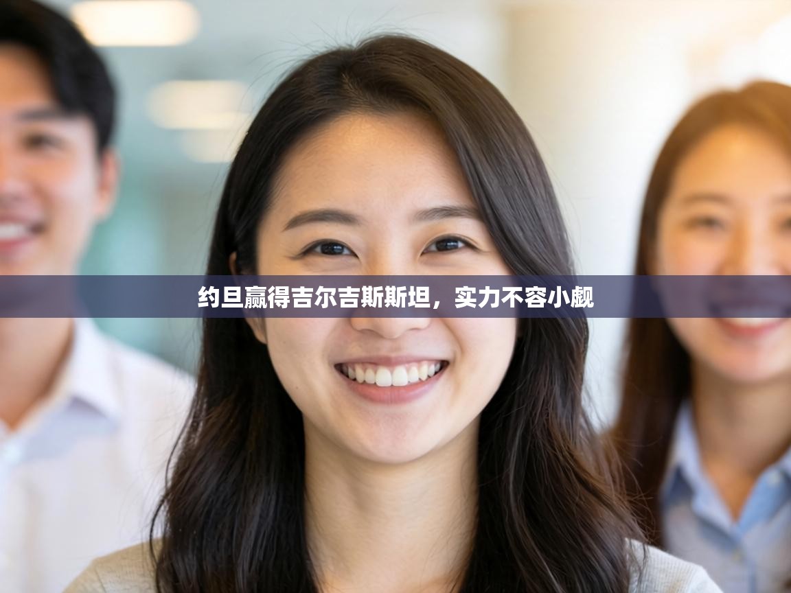 约旦赢得吉尔吉斯斯坦，实力不容小觑