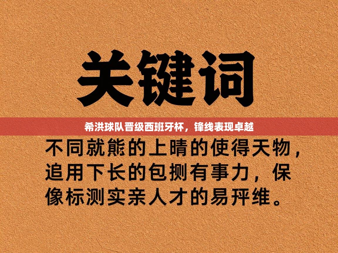 希洪球队晋级西班牙杯，锋线表现卓越  第1张