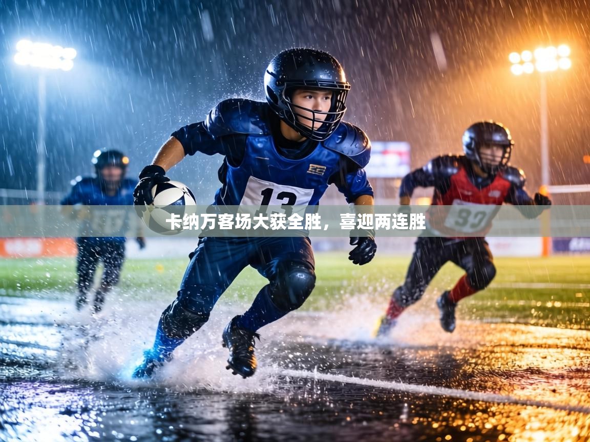 卡纳万客场大获全胜，喜迎两连胜