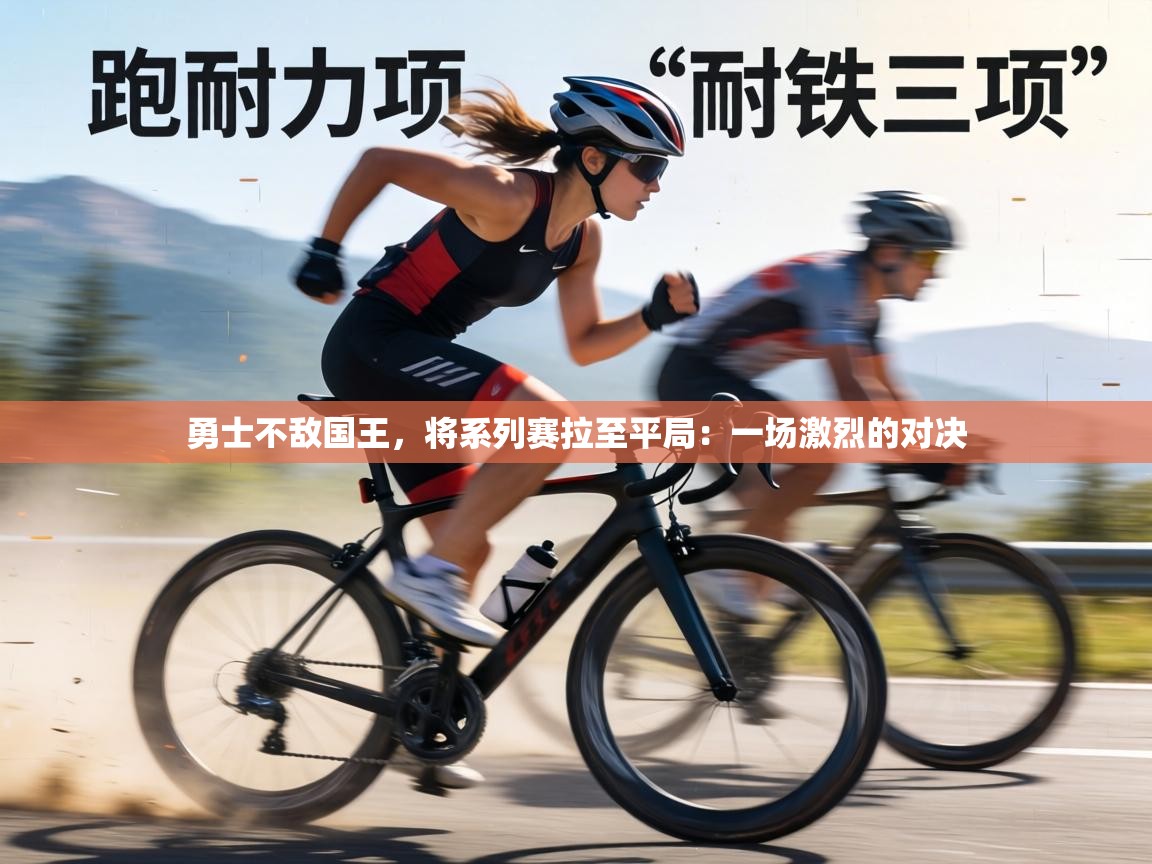 勇士不敌国王，将系列赛拉至平局：一场激烈的对决