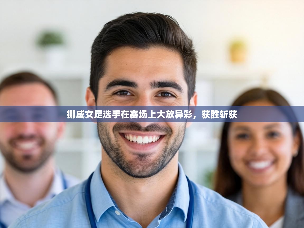 挪威女足选手在赛场上大放异彩，获胜斩获