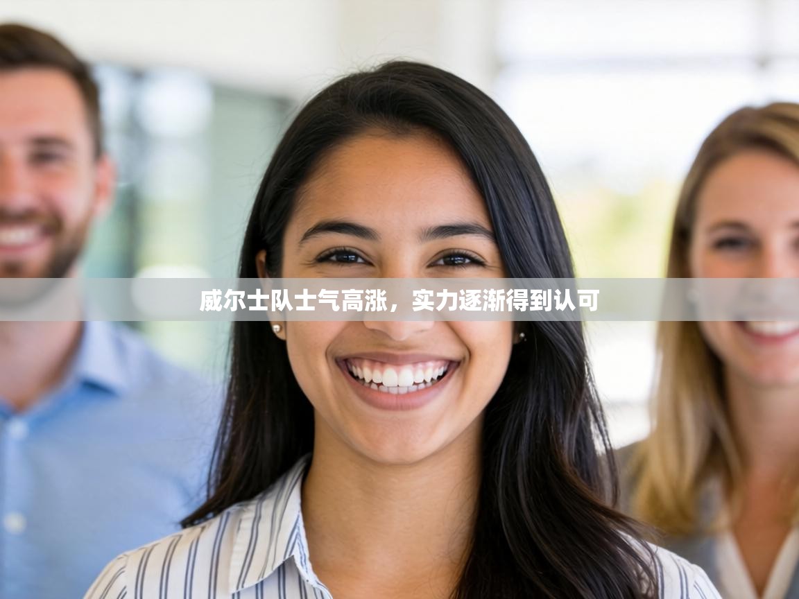 威尔士队士气高涨，实力逐渐得到认可