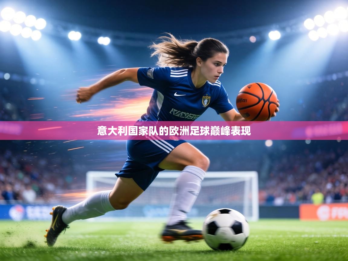 意大利国家队的欧洲足球巅峰表现