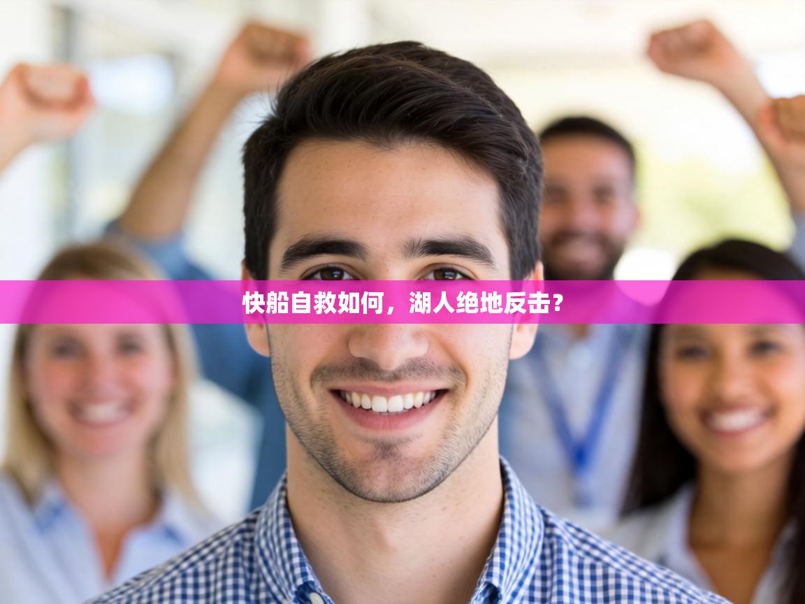 快船自救如何，湖人绝地反击？  第1张