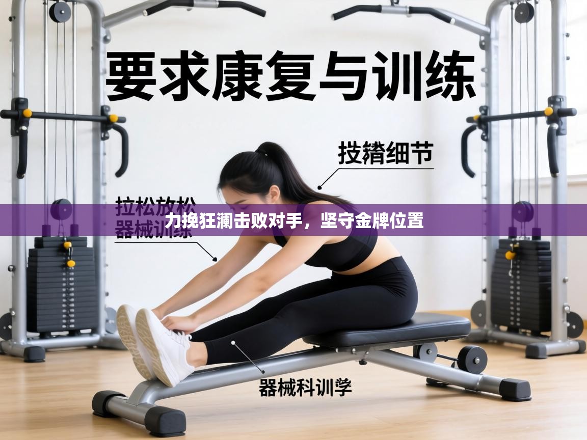 力挽狂澜击败对手,坚守金牌位置 第2张