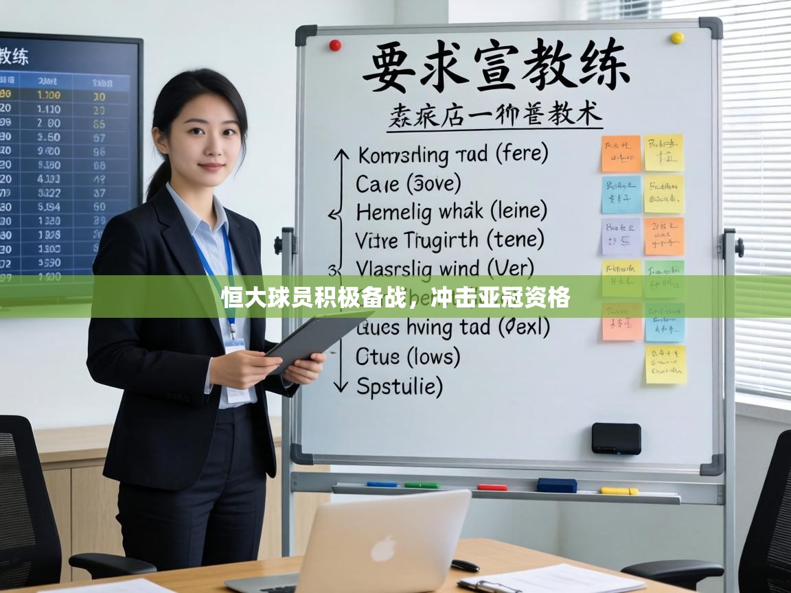 恒大球员积极备战,冲击亚冠资格 第2张