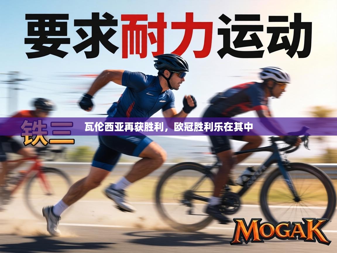 瓦伦西亚再获胜利，欧冠胜利乐在其中