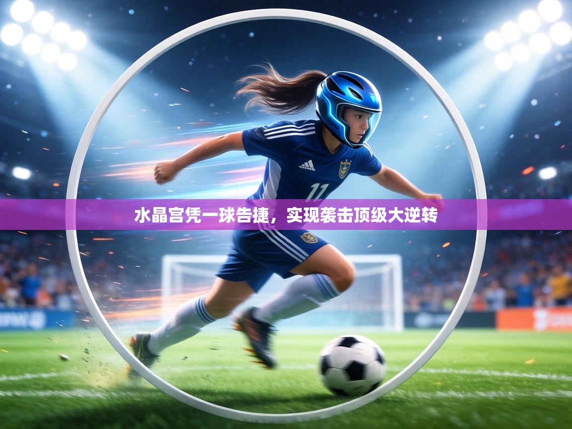 水晶宫凭一球告捷，实现袭击顶级大逆转
