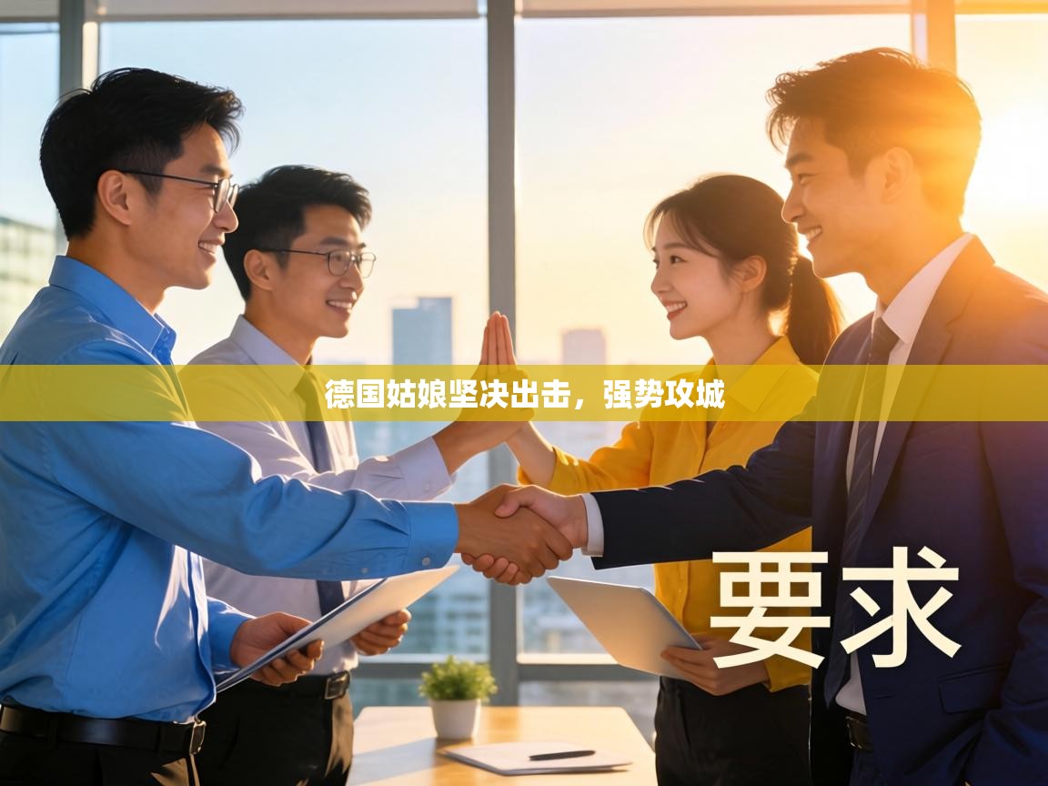 德国姑娘坚决出击,强势攻城 第1张