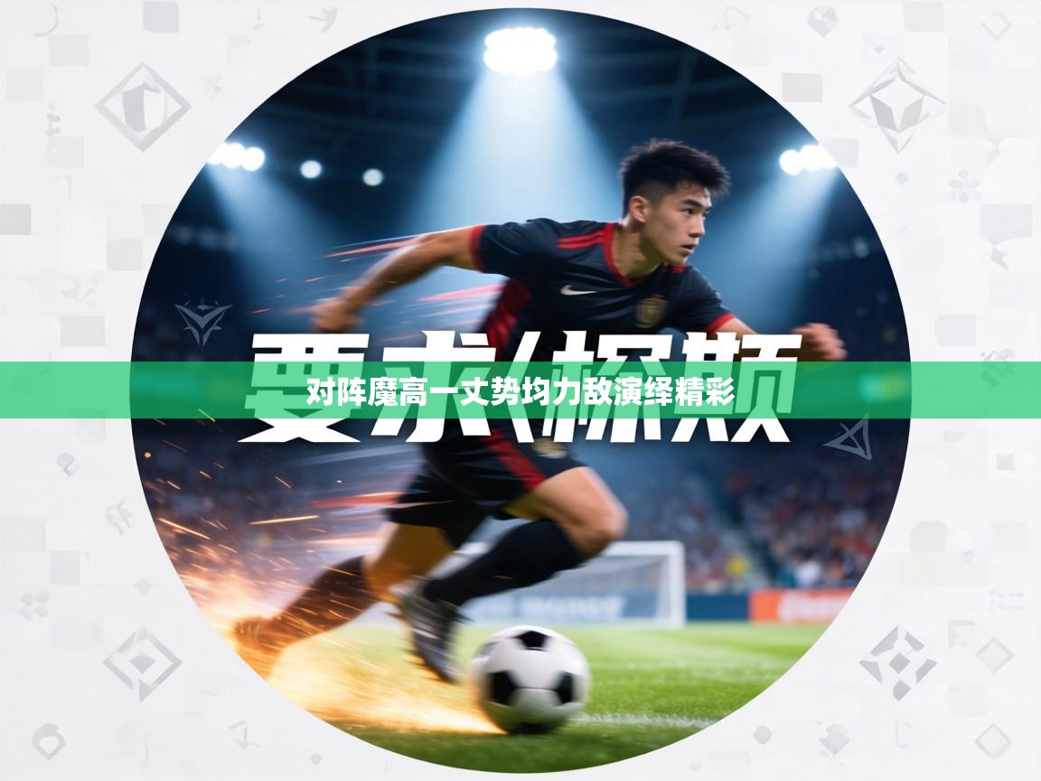 对阵魔高一丈势均力敌演绎精彩 第2张