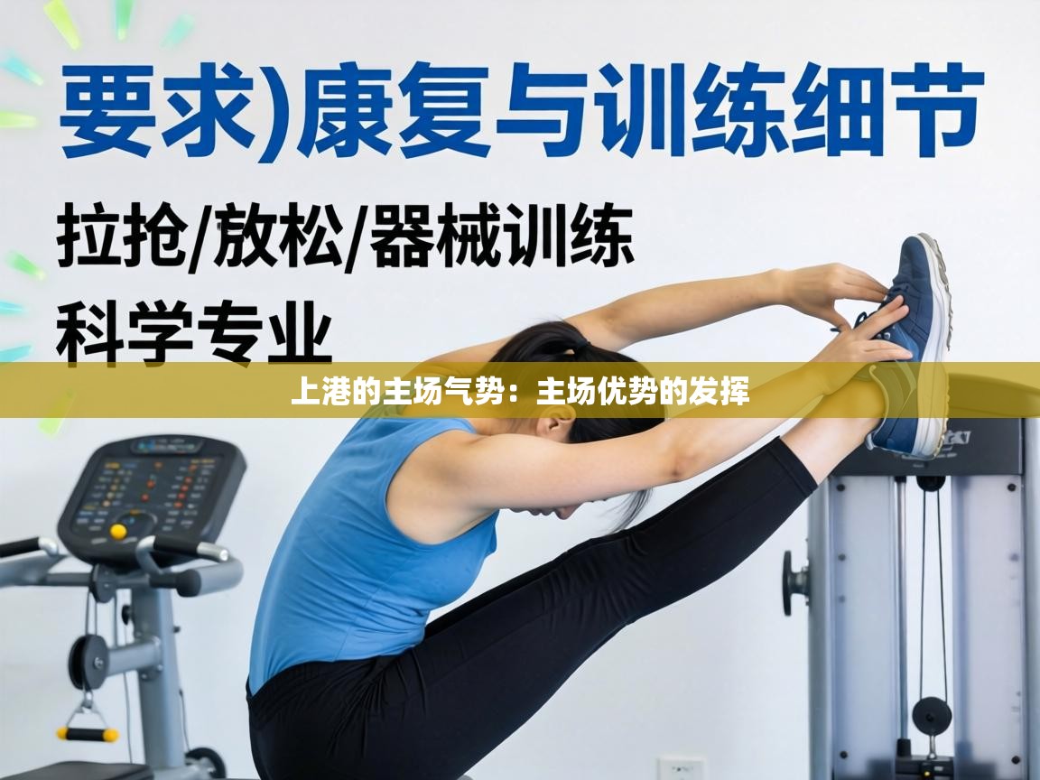 上港的主场气势：主场优势的发挥