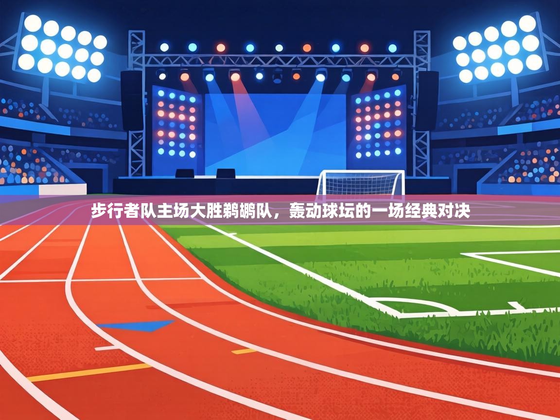 步行者队主场大胜鹈鹕队，轰动球坛的一场经典对决