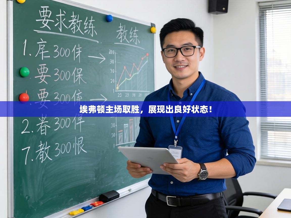 埃弗顿主场取胜，展现出良好状态！